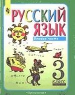 Русский язык. 3 класс. Учебник для 3 класса начальной школы. Часть 2