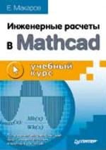 Инженерные расчеты в MathCAD