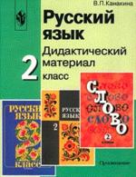 Русский язык. 2 класс. Дидактический материал