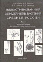 Иллюстрированный определитель растений Средней России: Том 2. Покрытосеменные (двудольные: раздельнолепестные)