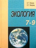 Экология: учебник. 7-9 классы
