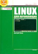 Linux для начинающих (+CD)