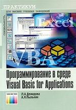 Программирование в среде Visual Basic for Applications