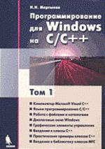 Программирование для Windows на C/C++. Том 1
