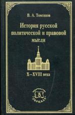 История русской политической и правовой мысли X - XVIII  века