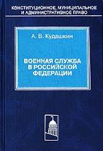 Военная служба в РФ
