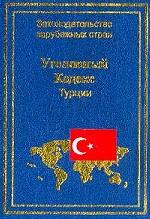Уголовный кодекс Турции