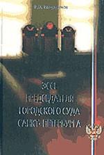 Эссе председателя городского суда Санкт-Петербурга