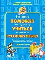 Эта книга поможет вашему ребенку учиться на пятерки по русскому языку