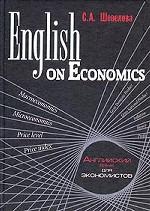 English on Economics. Английский язык для экономистов