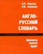 Англо-русский словарь. Финансы, налоги, аудит