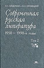Современная русская литература. 1950-1990-е годы. : В 2 томах. Том 2: 1968-1990