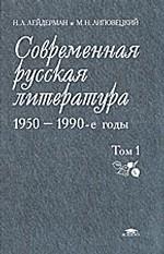 Современная русская литература. 1950-1990-е годы. В 2-х томах. Том 1. 1953-1968