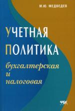 Учетная политика: бухгалтерская и налоговая. 4-е изд., стер. Медведев М.Ю