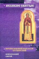 Преподобный Варлаам Хутынский, новгородский святой