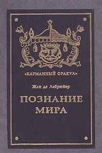 Познание мира