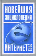 Новейшая энциклопедия Интернет 2003