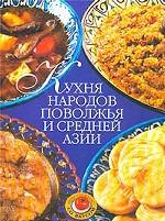 Кухня народов Поволжья и Средней Азии