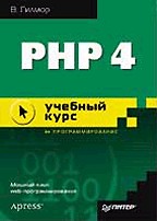 PHP 4: учебный курс