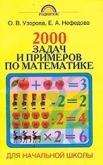 Математика. 1-4 классы 1-4, 1-3 классы 1-3. 2000 задач и примеров по математике