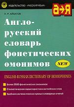 Англо-русский словарь фонетических омонимов