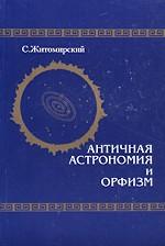 Античная астрономия и орфизм
