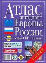Атлас автодорог Европы, России, стран СНГ и Балтии