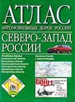 Атлас автомобильных дорог России. Северо-Запад России