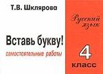 Сборник самостоятельных работ по русскому языку "Вставь букву!". 4 класс (1-4), 3 класс (1-3)