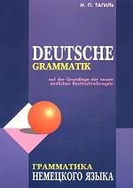 Грамматика немецкого языка по новым правилам орфографии и пунктуации немецкого языка