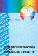 Гуманистическая педагогика России. Становление и развитие