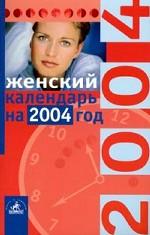 Женский календарь на 2004 год