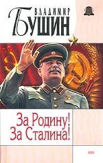 За Родину! За Сталина!