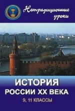 Нетрадиционные уроки по истории России ХХ века в 9, 11 классах