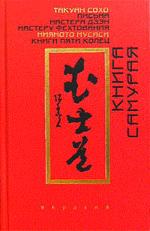 Книга самурая. Книга пяти колец