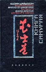 Книга Самурая Будосесинсю. Хагакурэ. Хагакурэ Нюмон
