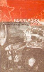 Коллекция: Петербургская проза (ленинградский период). 1960-е