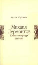 Михаил Лермонтов. Жизнь в литературе, 1836-1841