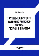 Научно-техническое развитие регионов России: теория и практика