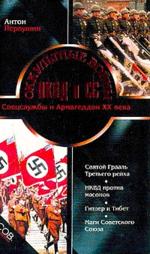Оккультные войны НКВД и СС