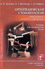 Ортопедическая стоматология. Прикладное материаловедение. 3-е издание