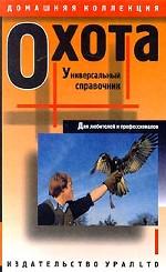 Охота. Универсальный справочник для любителей и профессионалов