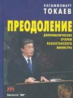 Преодоление. Дипломатические очерки казахстанского министра