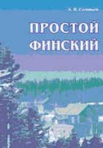 Простой финский