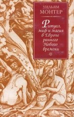 Ритуал, миф и магия в Европе Нового времени : Пер. с англ. яз
