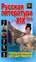 Русская литература XIX века