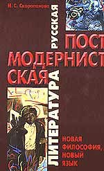 Русская постмодернистская литература. Новая философия, новый язык. 2-е издание