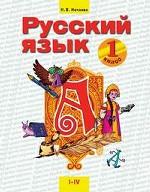 Русский язык. 1 класс. 1-4