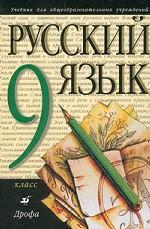 Русский язык. 9 класс. Учебник для общеобразовательных учреждений