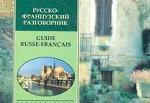 Русско-французский разговорник = Guide Russe-Francais
